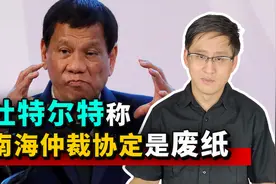 看透美国！杜特尔特称南海仲裁协定是废纸一张，南海局势要变天？视频封面