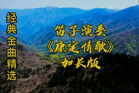 笛子独奏《康定情歌》抒情婉转 浓浓的川味让人着迷视频封面