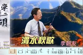 季朝友二胡演奏《渭水秋歌》视频封面