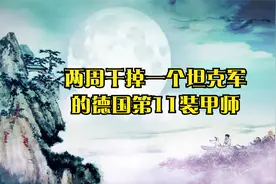 两周干掉一个坦克军的德国第11装甲师视频封面