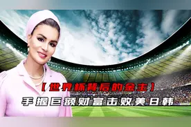 卡塔尔世界杯背后金主，击败美日韩强夺举办权，她是如何做到的？视频封面