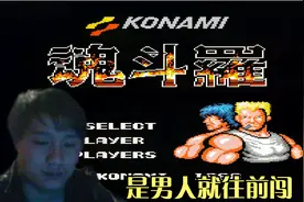 魂斗罗变态改版：挑战性挺高