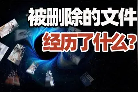 被删除的文件都去哪儿了？它们经历了什么？视频封面