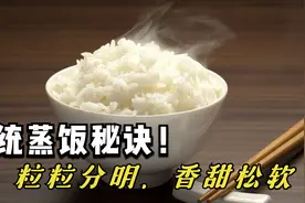 米饭别用电饭煲蒸了！教你蒸米饭秘诀，粒粒分明、香甜松软视频封面