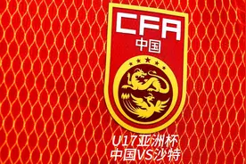 U17亚洲杯中国VS沙特视频封面