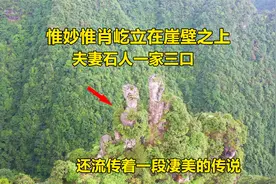 贵州大山上发现一对夫妻石，带着小孩，还流传着一段凄美的传说视频封面