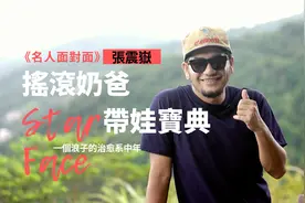 张震岳：一个摇滚奶爸的带娃宝典！视频封面