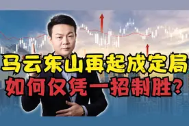 马云东山再起成定局？身价缩水700亿，马云如何仅凭一招制胜？视频封面