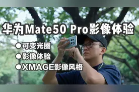 手机影像 | 华为Mate50 Pro的影像表现，究竟如何？视频封面