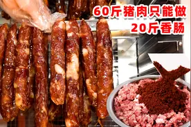 小姐姐用60斤瘦肉搭配2斤肥肉晒干只剩20斤香肠，肉质结实有酒香