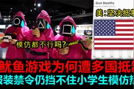 鱿鱼游戏为何遭多国抵制，服装禁令仍挡不住小学生模仿热潮视频封面