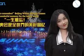 #海评面#【“一生难忘！”北京冬奥会是全世界的美好回忆】视频封面