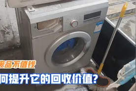 几千买的洗衣机卖废品只值几十，太亏了，教你一招回收价值翻几倍视频封面