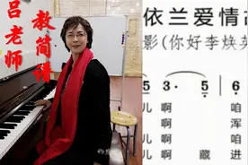 吕老师教简谱《依兰爱情故事》。电影《你好，李焕英》插曲。视频封面