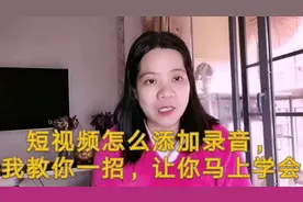 新手小白，短视频怎么添加录音的，一招教你，马上就会视频封面