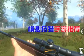 2款狩猎手游推荐：第1款地图超大，第2款画质不错视频封面