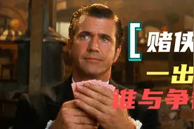 高端局里都是演员，赌侠也差点栽到坑里，一部疯狂反转的喜剧片视频封面
