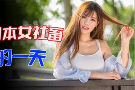日本女社畜的一天，没想到这么精致视频封面