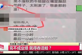 女员工曝被逼“活吞牛蛙”，并配挑逗性文字羞辱，人社部已介入视频封面