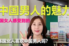 韩国女人说的中国男人的魅力是什么?3种魅力#歪果仁成名计划#视频封面