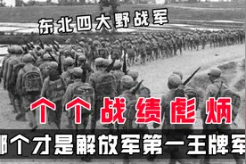 东北四大野战军，个个战绩彪炳，谁才是解放军中的第一王牌军？视频封面
