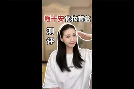 程十安新手套装测评来啦!和小鹿一起学习十安的化妆技巧吧