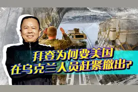 中国驻乌使馆发预警，美国预言下周开战，拜登坦言世界大战风险！视频封面