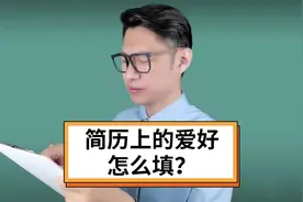 简历上的爱好——怎么填？视频封面