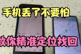 手机丢了不要怕，教你一招。精准定位手机位置，迅速找回手机视频封面