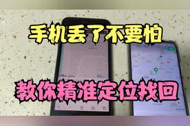 手机丢了不要怕，教你一招。精准定位手机位置，迅速找回手机视频封面