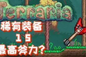 泰拉瑞亚稀有装备15—最强斧子？视频封面