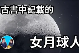 古書中記載的一個女月球人 ｜ 老高與小茉视频封面