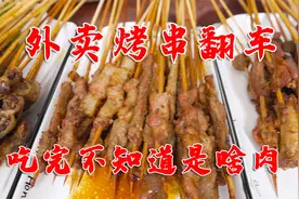 月销5000单的烤串外卖，1元1串便宜实惠，就是吃完不知道是啥肉视频封面