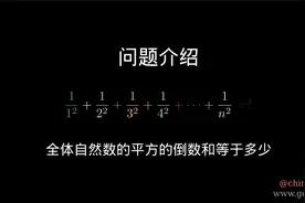 为什么全体自然数平方的倒数和等于π^2/6？视频封面