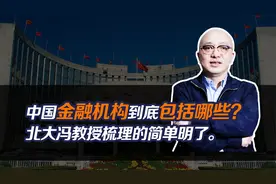 中国金融机构到底包括哪些？北大冯教授梳理的简单明了。视频封面