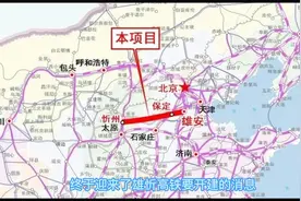 雄忻高铁真的要来了视频封面