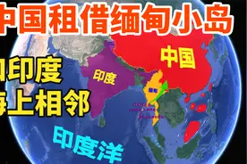 中国租借缅甸的科科群岛，位置有多重要？和印度海上相邻视频封面