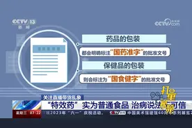 所谓降糖“特效药”实为普通食品，治病说法不可信视频封面