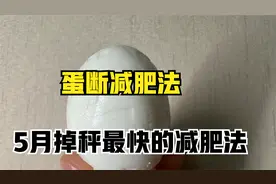 鸡蛋减肥法，它是脂肪最大的克星，90天瘦30斤，掉秤超级快