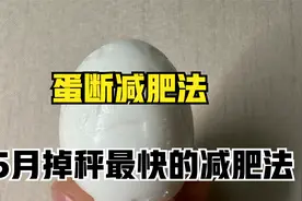 鸡蛋减肥法，它是脂肪最大的克星，90天瘦30斤，掉秤超级快