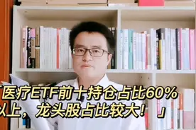 医疗ETF前十持仓占比60%以上，龙头股占比较大！视频封面