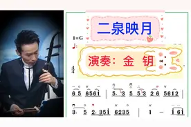 二胡名曲《二泉映月》由中央民族乐团二胡首席金钥演奏视频封面