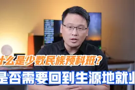 什么是少数民族预科班？民族预科班是否需要回到生源地就业视频封面