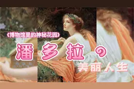 想看？那就一次看个够！  窥探画家眼中潘多拉的美丽人生视频封面