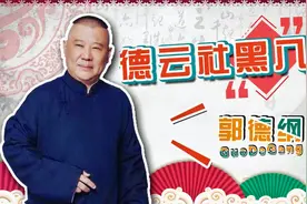 德云社“黑八月事件”始末详谈，从“打记者悬案”到“退社风波”视频封面
