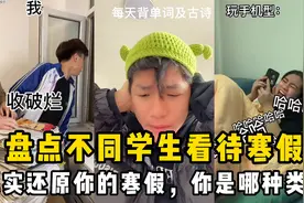 盘点不同学生看待寒假：真实还原你的寒假，你是哪种类型？视频封面