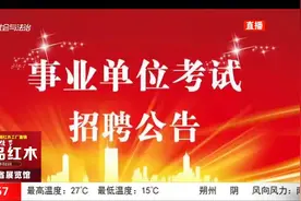 速看！山西多地事业单位招聘工作人员，找工作的抓紧时间报名视频封面