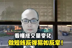 看懂成交量变化，做短线反弹易如反掌！视频封面