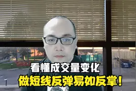 看懂成交量变化，做短线反弹易如反掌！视频封面