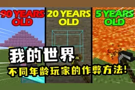我的世界：不同年龄玩家如何作弊？25岁开透视，5岁还在用指令视频封面